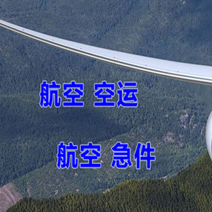 三沙航空物流快递-选东方航空和上海航空