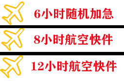 三沙航空物流快递公司,专业空运当天件